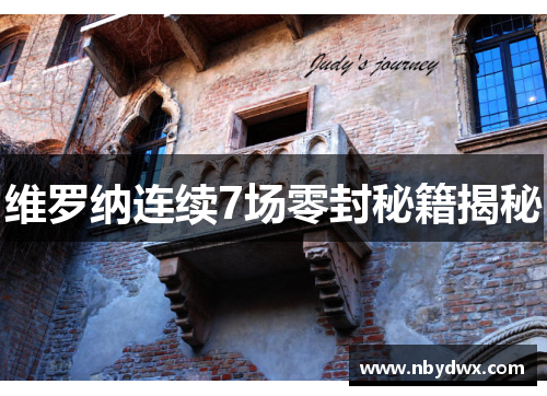 维罗纳连续7场零封秘籍揭秘