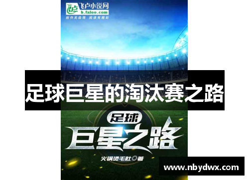 足球巨星的淘汰赛之路