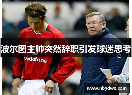 波尔图主帅突然辞职引发球迷思考