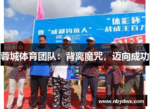 蓉城体育团队：背离魔咒，迈向成功