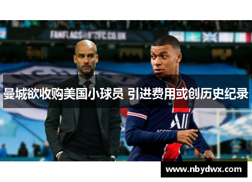 曼城欲收购美国小球员 引进费用或创历史纪录