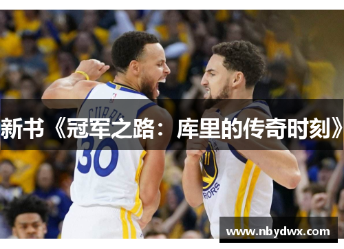 新书《冠军之路：库里的传奇时刻》