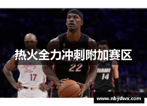热火全力冲刺附加赛区
