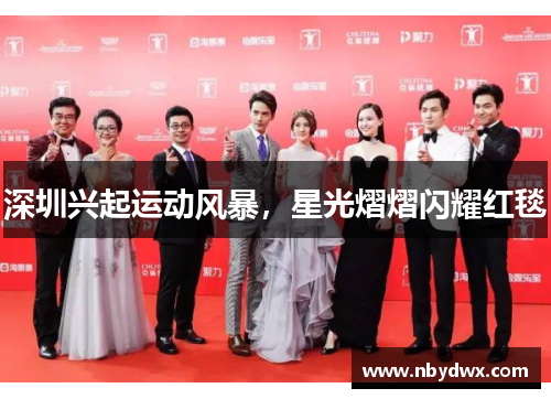 深圳兴起运动风暴，星光熠熠闪耀红毯