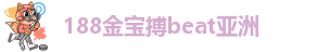 188金宝搏beat亚洲